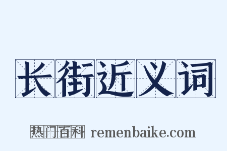 长街近义词是什么意思的图片